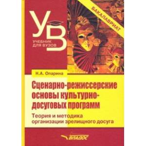 Сценарно-режиссерские основы культурно-досуговых программ. Теория и методика организации зрелищного