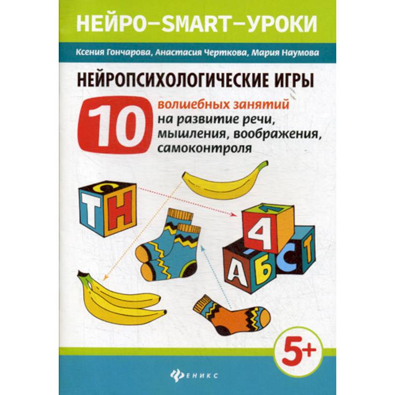 Нейропсихологические игры