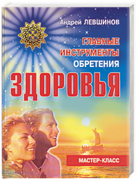 Главные инструменты обретения здоровья