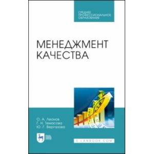 Менеджмент качества. Учебник. СПО
