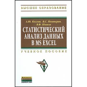 Статистический анализ данных в MS Excel: Учебное пособие.