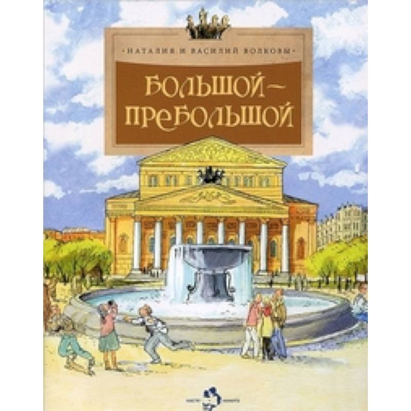 Большой-пребольшой