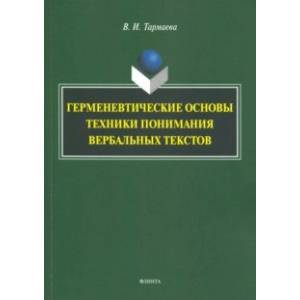 Герменевтические основы техники понимания вербальных текстов. Монография