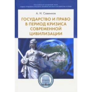 Государство и право в период кризиса современной цивилизации Государство и право в период кризиса современной цивилизации