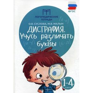 Дисграфия. Учусь различать буквы. 1-4 классы. Учебно-практическое пособие