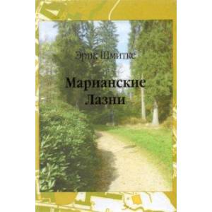 Марианские Лазни. Повести и рассказы