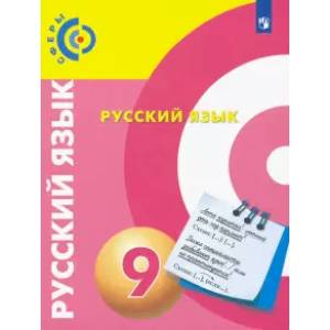 Русский язык. 9 класс. Учебник. ФГОС