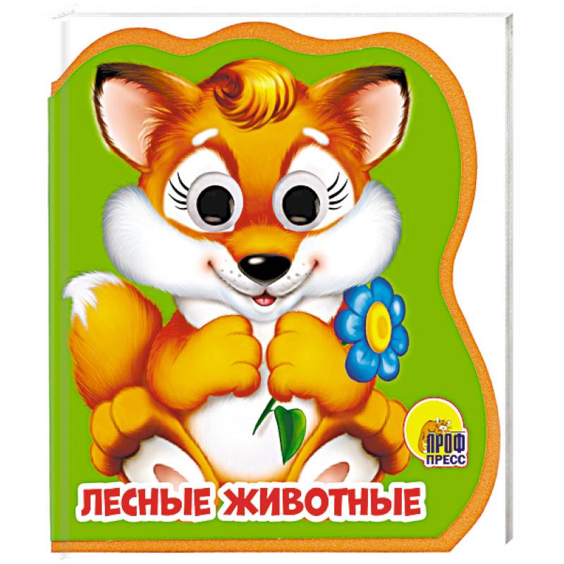 Лесные животные