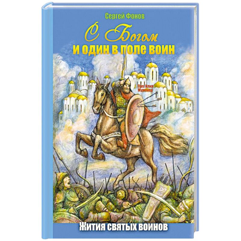 С Богом и один в поле воин. Жития святых воинов