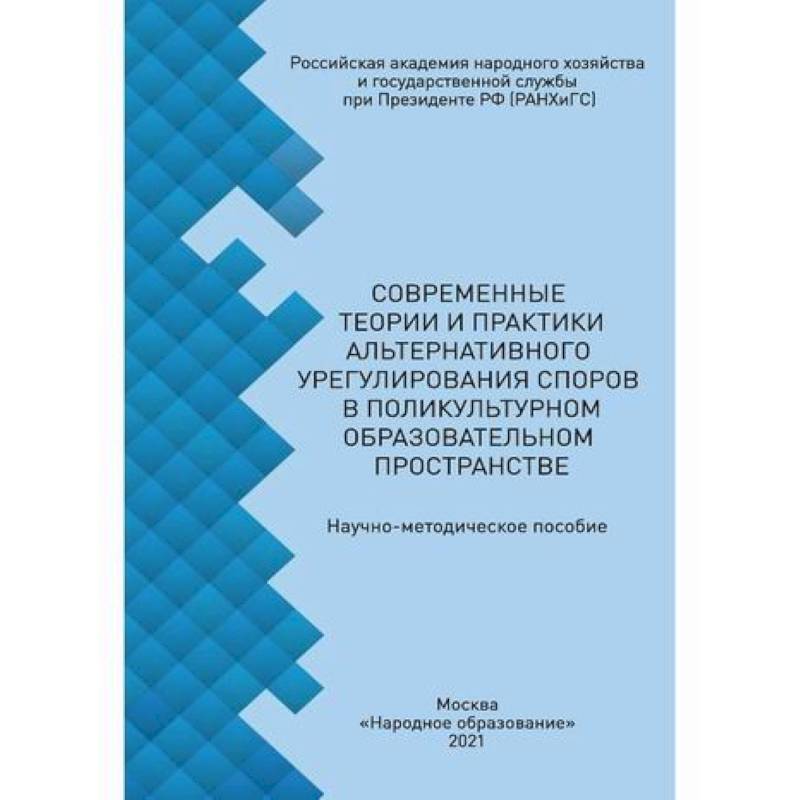 Современные теории и практики альтернативного урегулирования споров в поликультурном образовательном пространстве Современные теории и практики альтернативного урегулирования споров в поликультурном образовательном пространстве