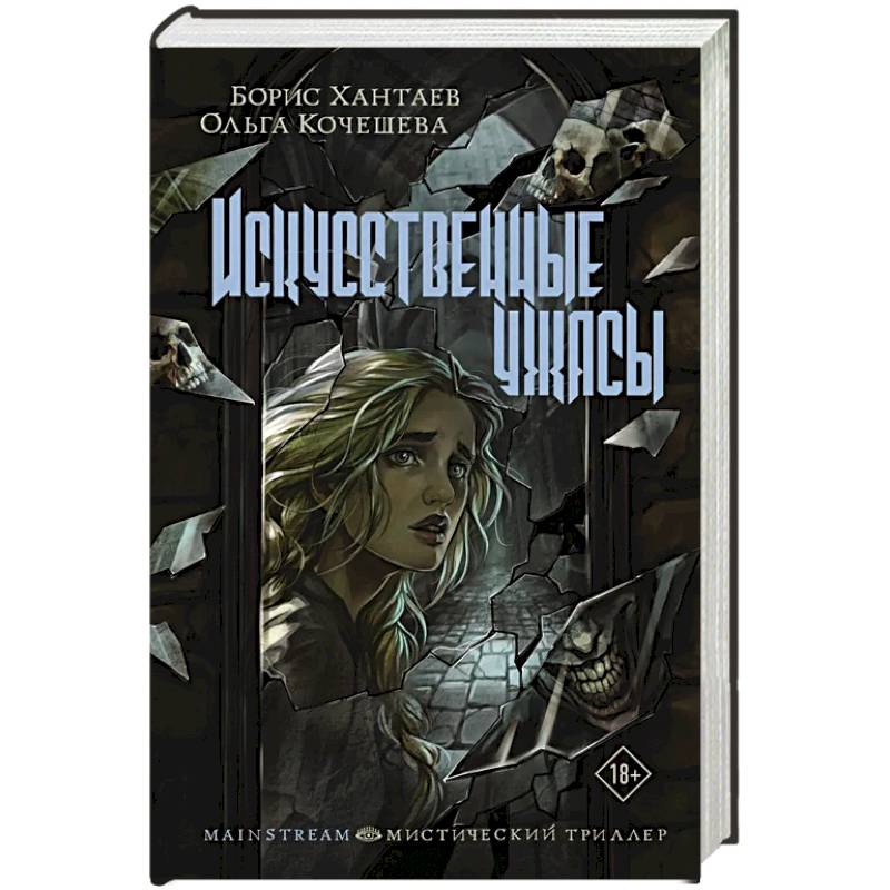 Искусственные ужасы