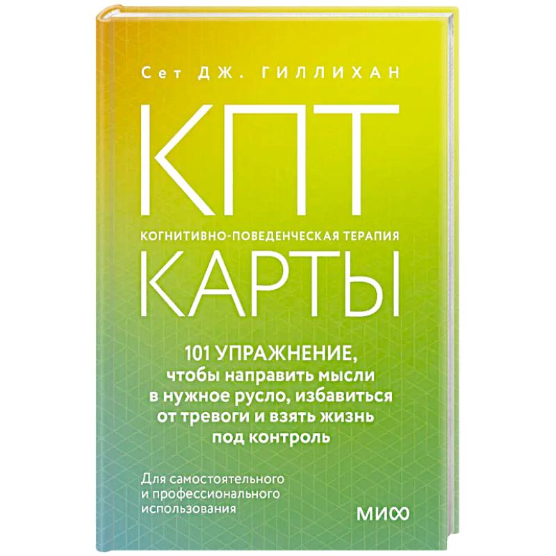 КПТ-карты. 101 упражнение, чтобы направить мысли в нужное русло, избавиться от тревоги и взять жизнь под контроль.