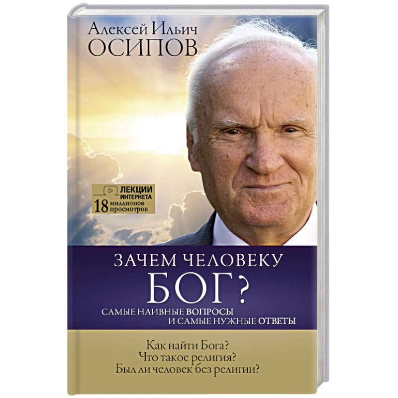 Зачем человеку Бог? Самые наивные вопросы и самые нужные ответы