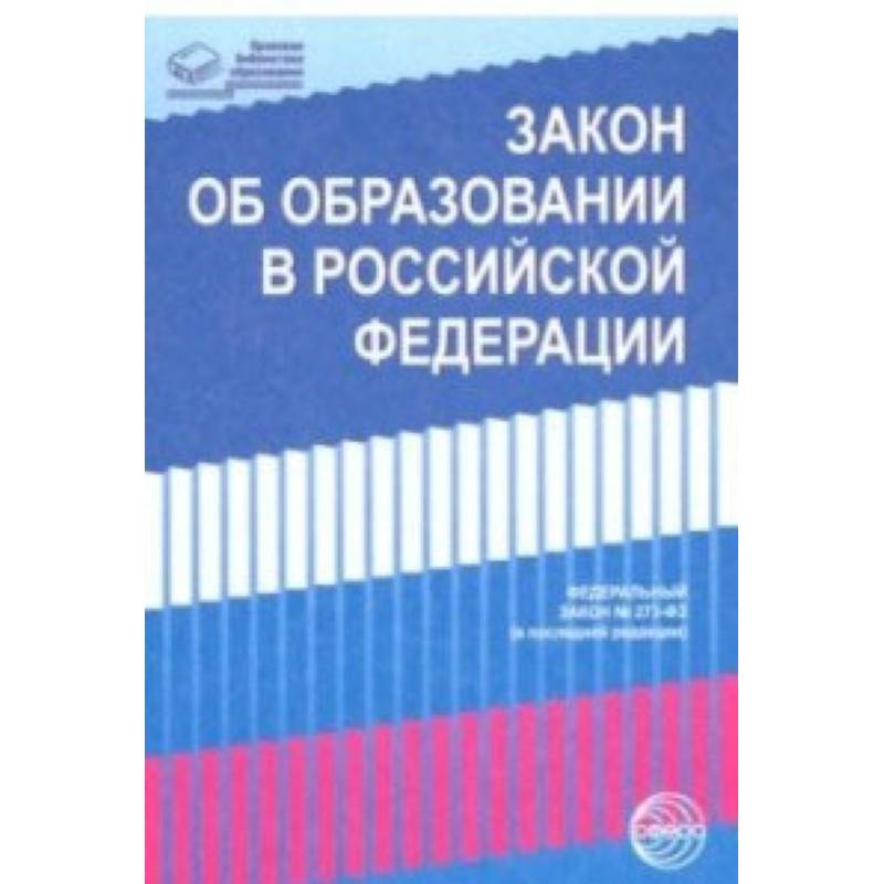 Закон 'Об образовании в Российской Федерации' от 29.12.2012 г. № 273-ФЗ в редакции на 01.02.2019 гг. Закон 'Об образовании в Российской Федерации' от 29.12.2012 г. № 273-ФЗ в редакции на 01.02.2019 гг.