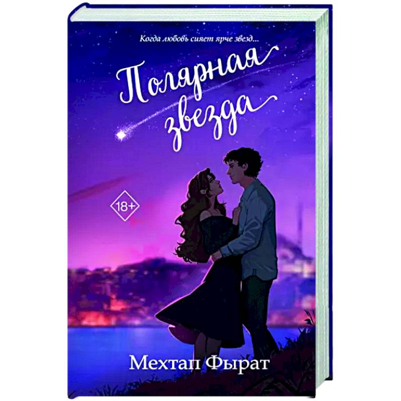 Полярная звезда