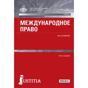 Международное право. Учебник