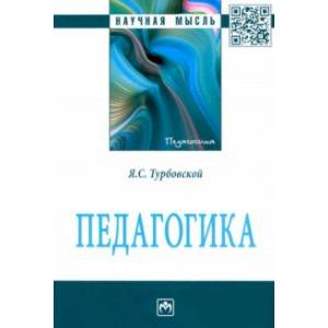 Педагогика. Монография Педагогика. Монография