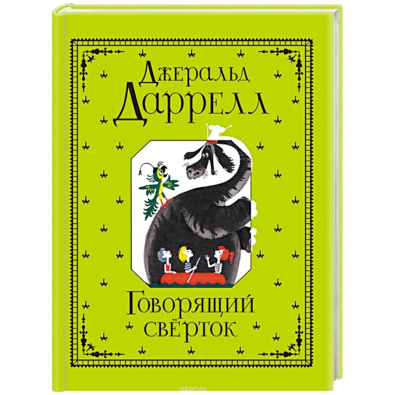 Говорящий сверток