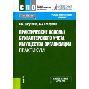 Практические основы бухгалтерского учета имущества организации. Практикум