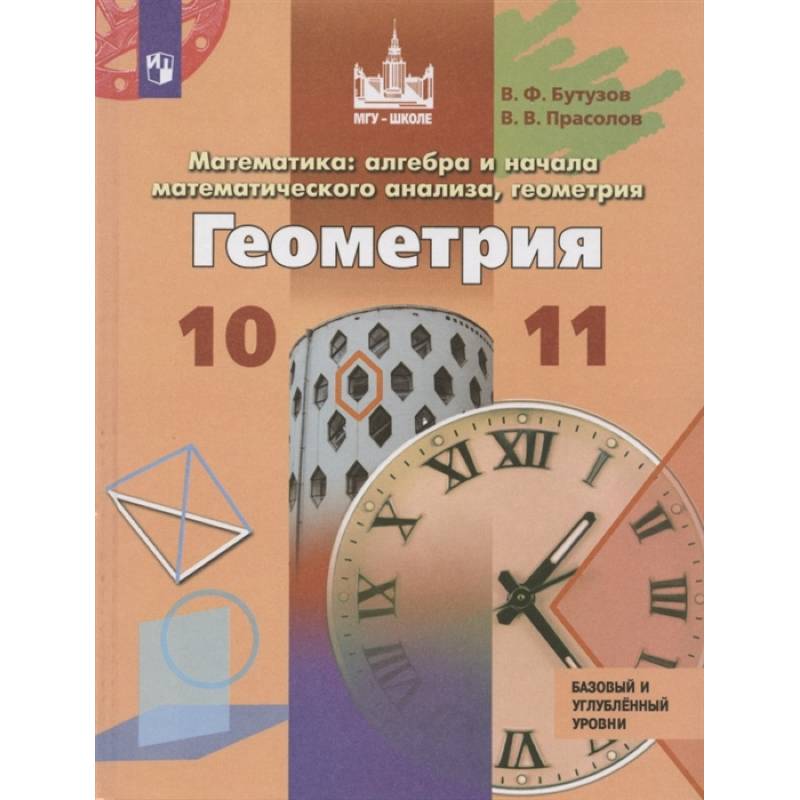 Геометрия. 10-11 классы. Базовый и углубленный уровни