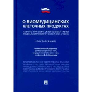 Научно-практический комментарий к Федеральному закону 'О биомедицинских клеточных продуктах' (пост.) Научно-практический комментарий к Федеральному закону 'О биомедицинских клеточных продуктах' (пост.)