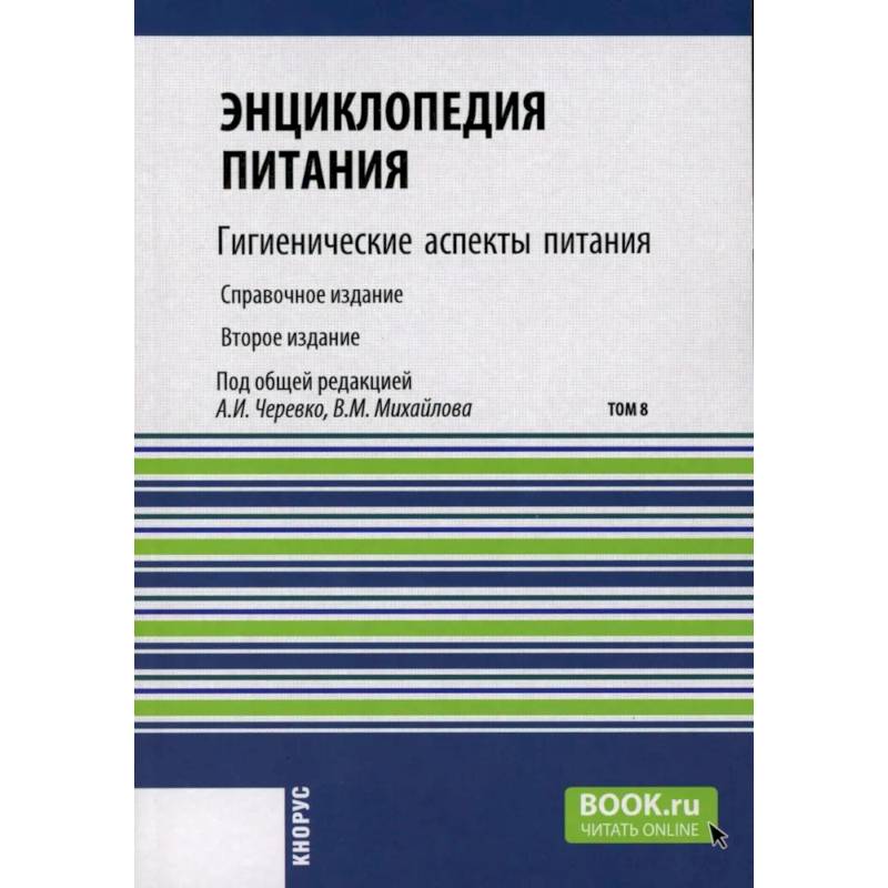 Энциклопедия питания. Том 8: Гигиенические аспекты питания. Справочное издание