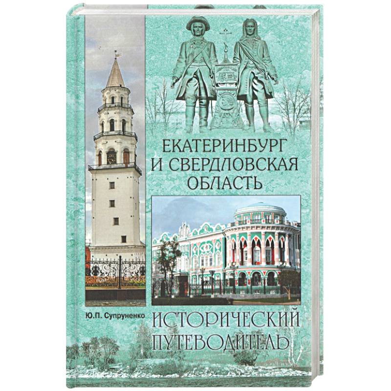Екатеринбург и Свердловская область