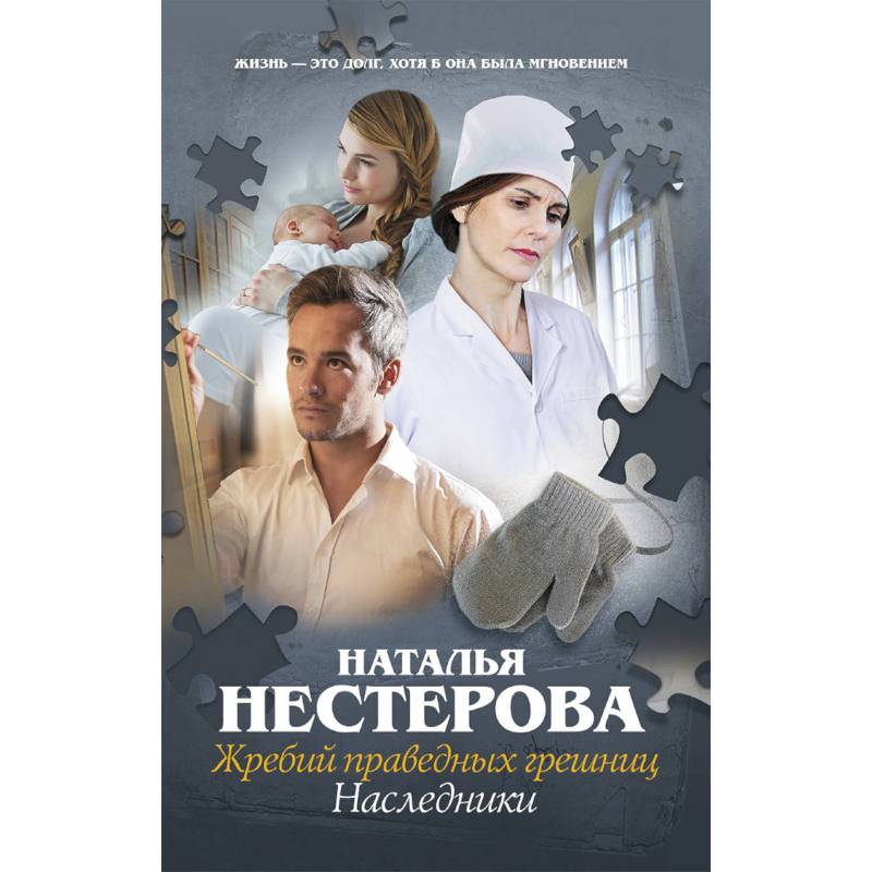 Жребий праведных грешниц. Наследники
