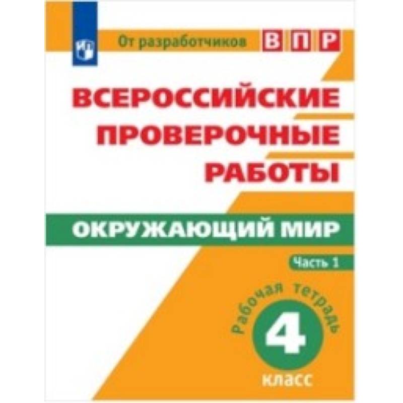Всероссийские проверочные работы. Окружающий мир. 4 класс. Рабочая тетрадь. В 2 часть. Часть 1