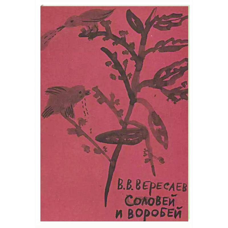 Соловей и воробей