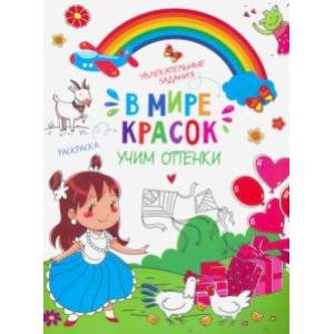 Книжка-картинка 'В мире красок' УЧИМ ОТТЕНКИ (47381)
