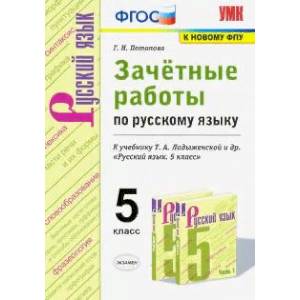 Русский язык. 5 класс. Зачётные работы к учебнику Т.А.Ладыженской и др. ФГОС Русский язык. 5 класс. Зачётные работы к учебнику Т.А.Ладыженской и др. ФГОС