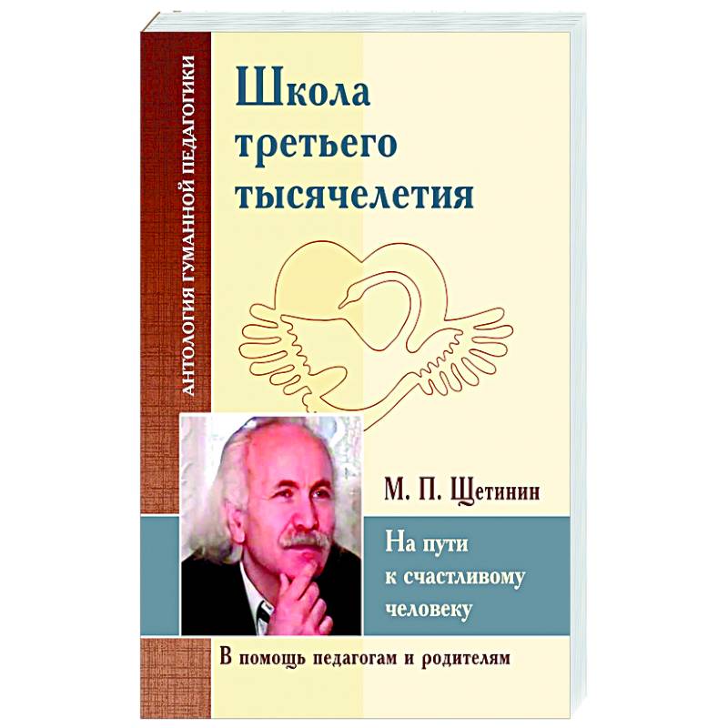 Школа третьего тысячелетия. На пути к счастливому человеку Школа третьего тысячелетия. На пути к счастливому человеку