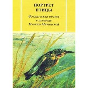 Портрет птицы: Французская поэзия в переводе Марины Миримской