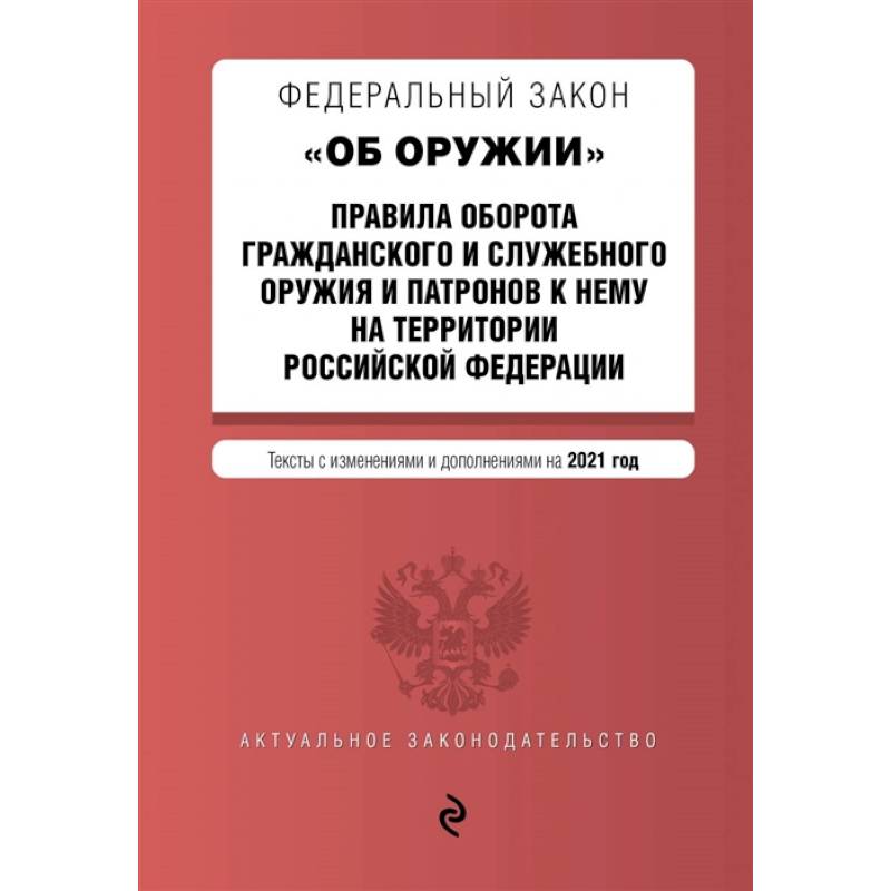 Федеральный закон 'Об оружии'. Правила оборота гражданского и служебного оружия и патронов к нему на территории РФ Федеральный закон 'Об оружии'. Правила оборота гражданского и служебного оружия и патронов к нему на территории РФ