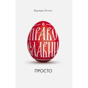 О Православии просто