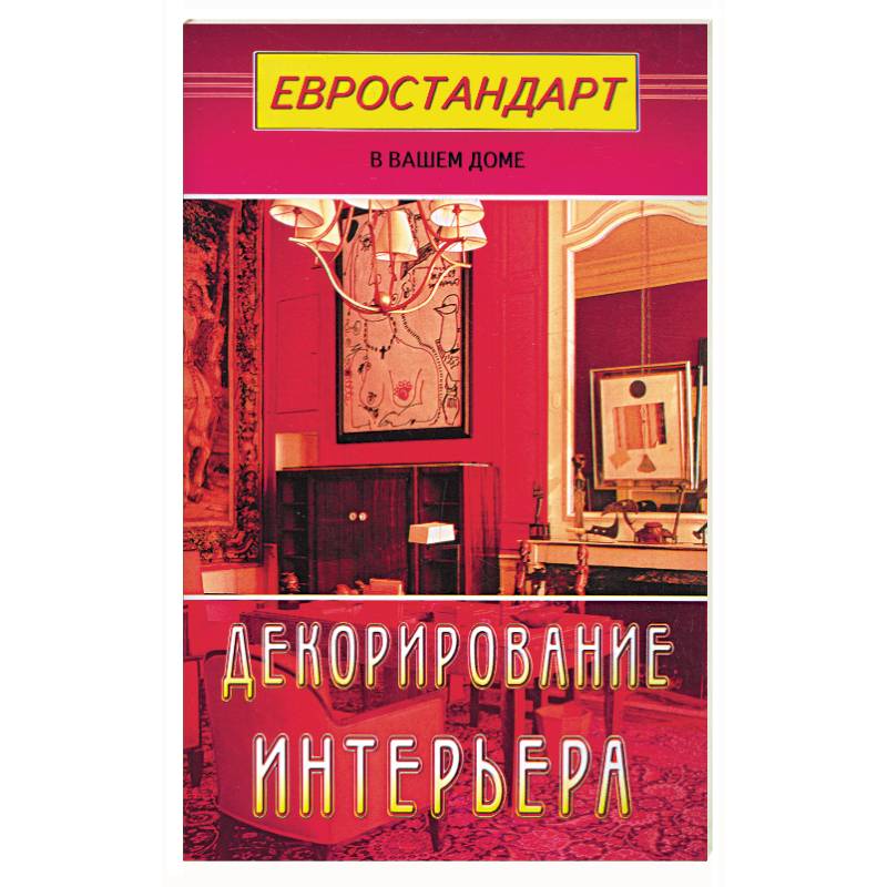 Книги по декорированию интерьера