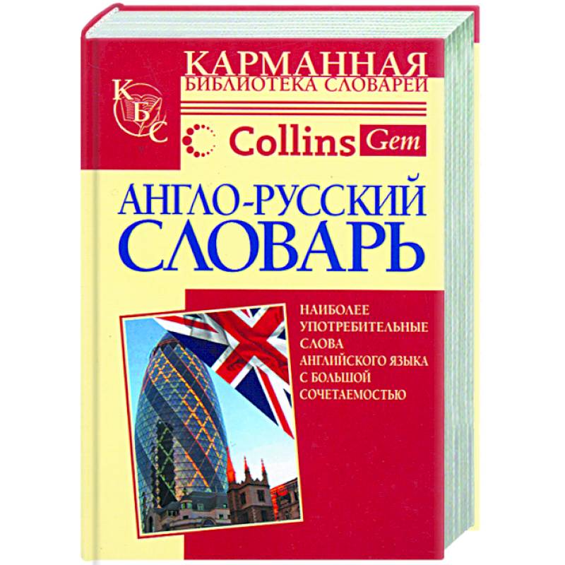Грамматический словарь английского языка. Англо-русский русско-английский словарь. Грамматика словарь. Англо-русский разговорник. Словарь английский на русский.