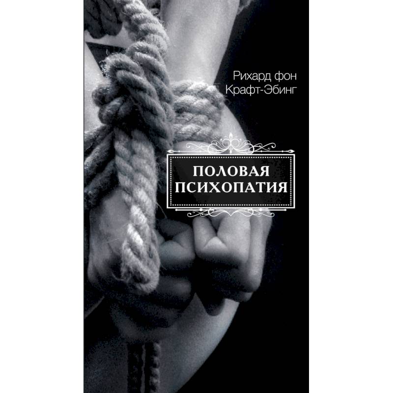 Половая психопатия