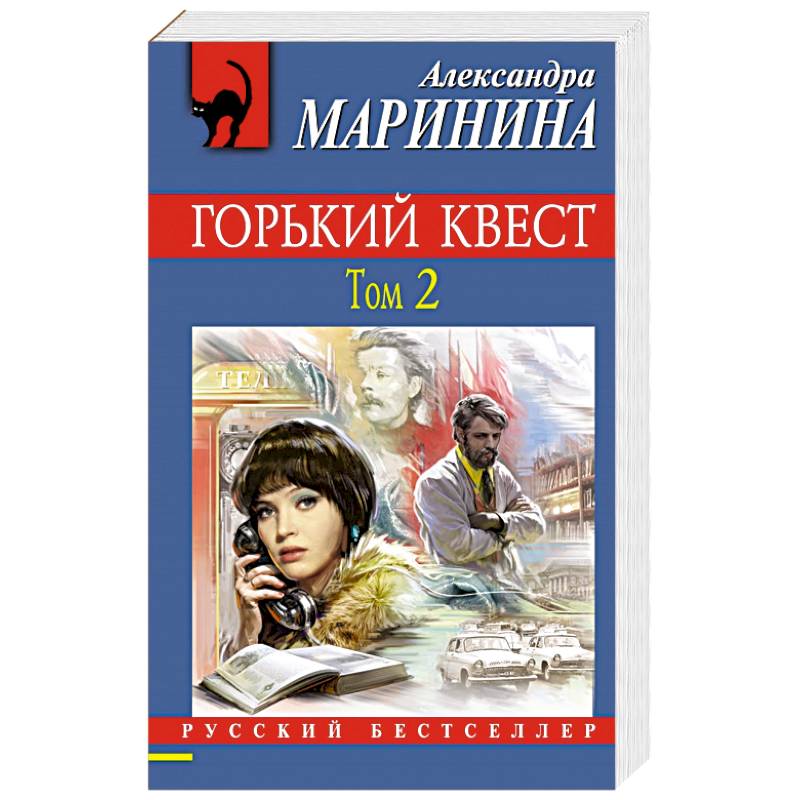 Горький книги. Горький квест. Том 1. Маринина квест. Маринина Горький квест.