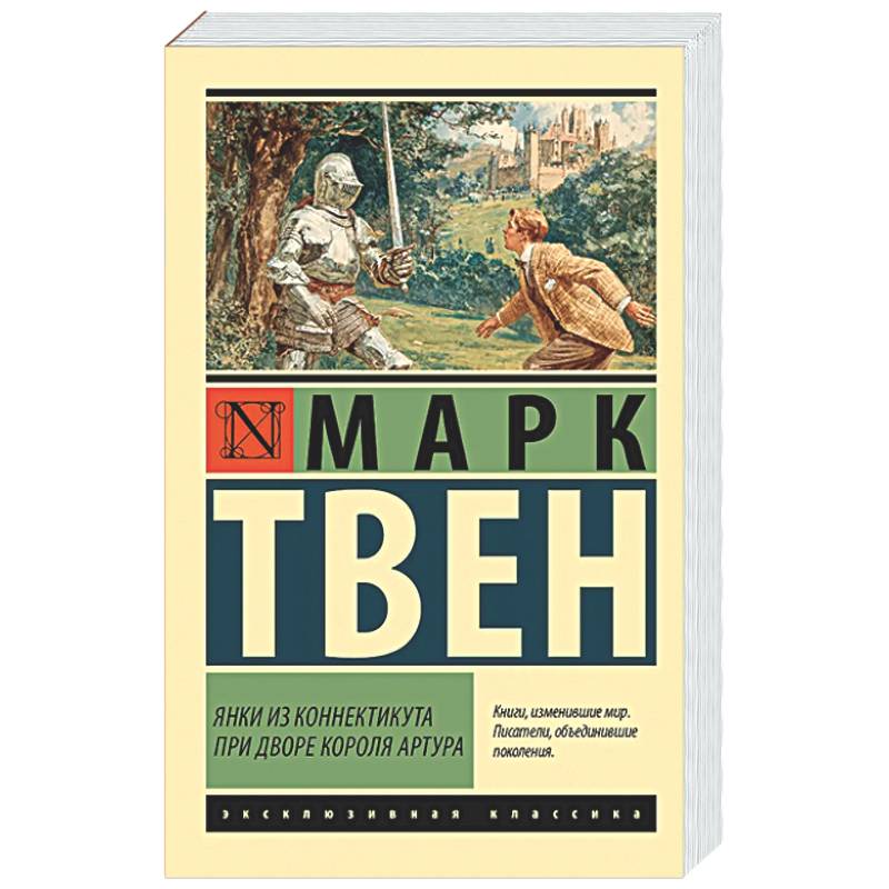 Янки из Коннектикута при дворе короля Артура