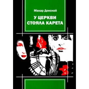 У церкви стояла карета