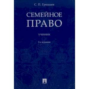 Семейное право. Учебник Семейное право. Учебник