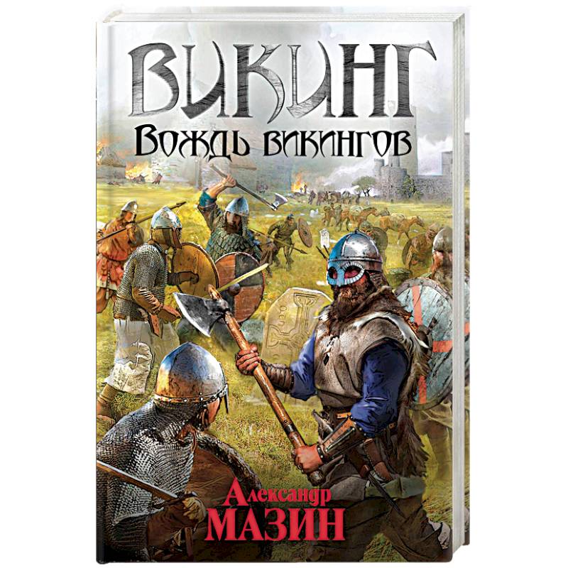 Викинг. Вождь викингов