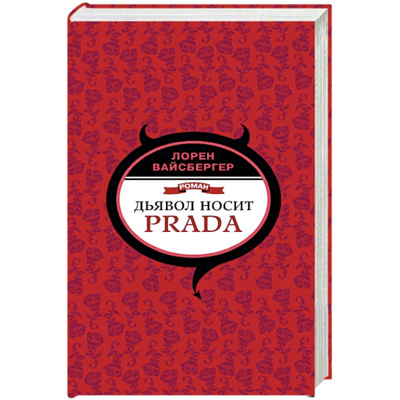 Дьявол носит Prada
