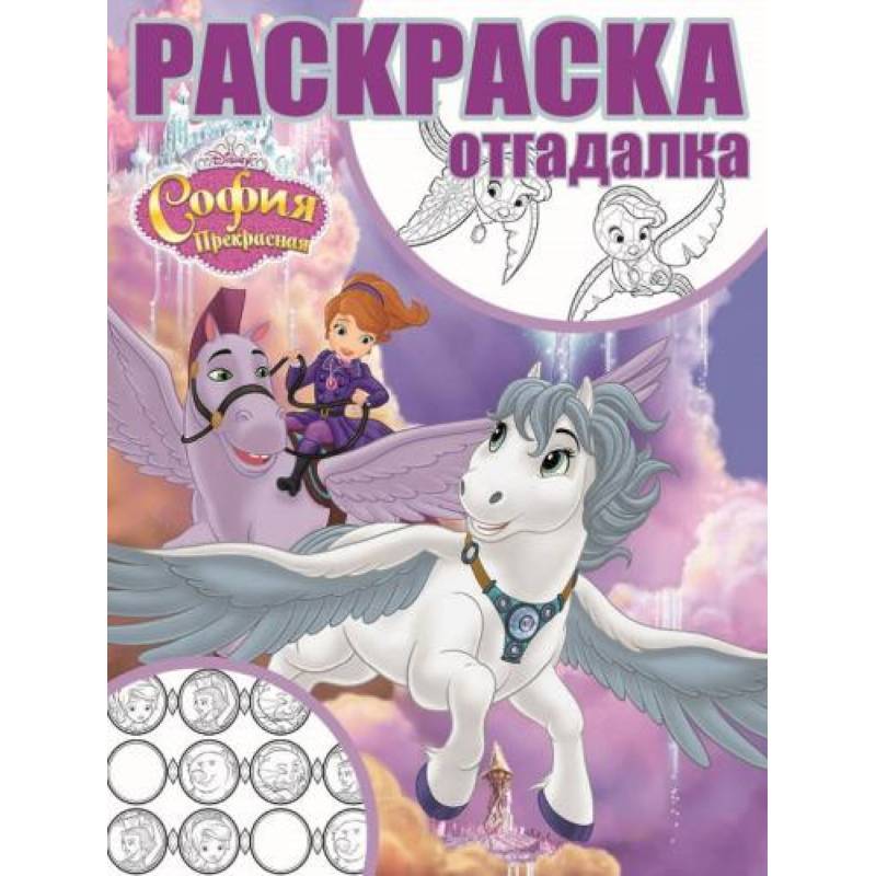 София Прекрасная. Раскраска-отгадалка (№1749)