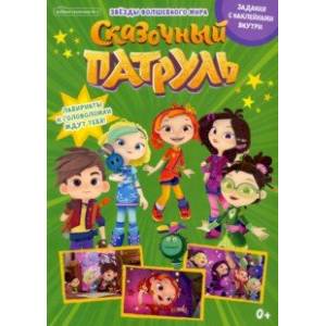 Добрый сказочник. №2, февраль 2022 года. Сказочный патруль. Звезды волшебного мира