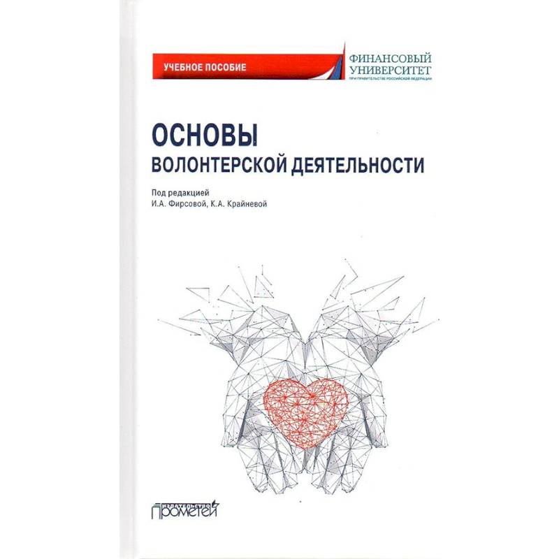Основы волонтерской деятельности: Учебное пособие Основы волонтерской деятельности: Учебное пособие