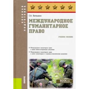 Международное гуманитарное право. Учебное пособие
