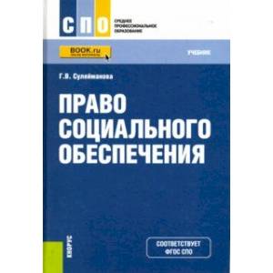 Право социального обеспечения (СПО). Учебное пособие Право социального обеспечения (СПО). Учебное пособие